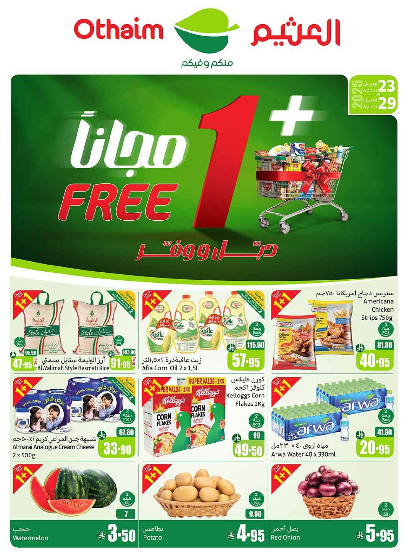 Yuwbaf - عروض العثيم الاسبوعية الاربعاء 23 ابريل 2025 دبل ووفر