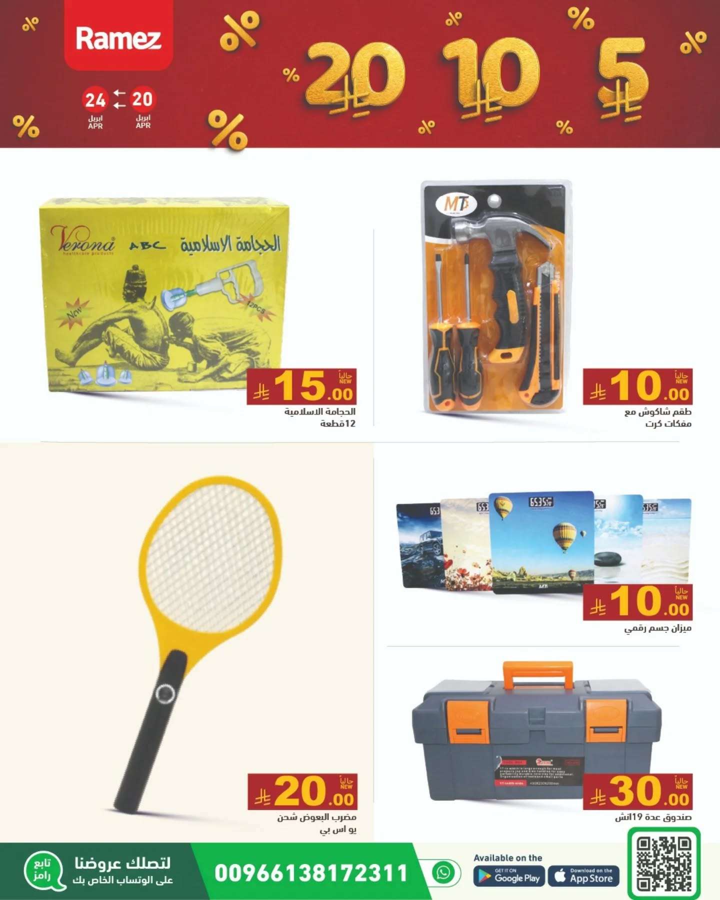 ZkFoK6 - عروض اسواق رامز السعودية الاحد 20-4-2025 بـ 5.10.20 ريال سعودي