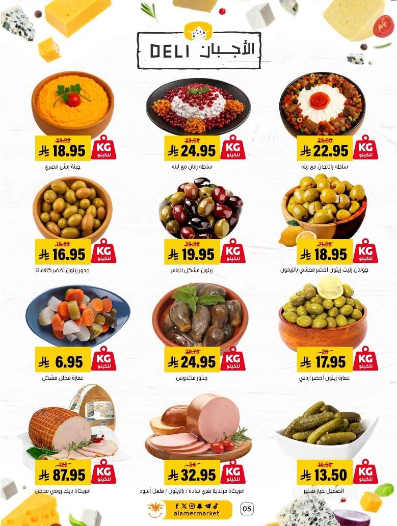 aUVBo9 - مجلة عروض اسواق العامر الاسبوعية حتي الاربعاء 30 ابريل 2025 | كل الخير