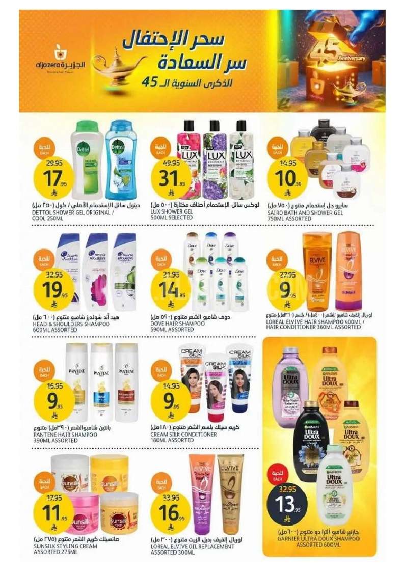 aUdbUq - عروض أسواق الجزيرة الاسبوعية الأربعاء 30 ابريل 2025 احتفال الذكري السنوية الـ 45