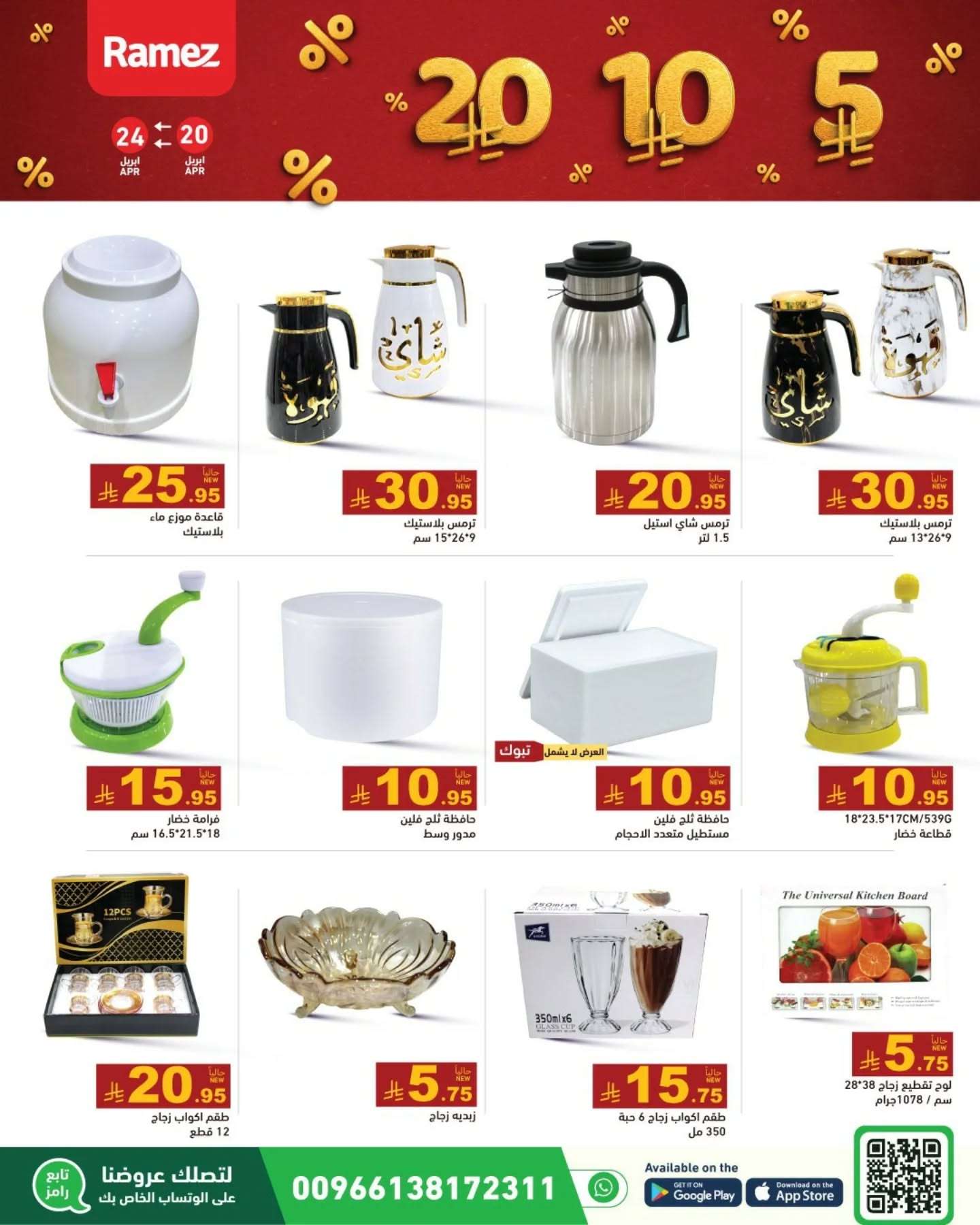 aa7QFn - عروض اسواق رامز السعودية الاحد 20-4-2025 بـ 5.10.20 ريال سعودي