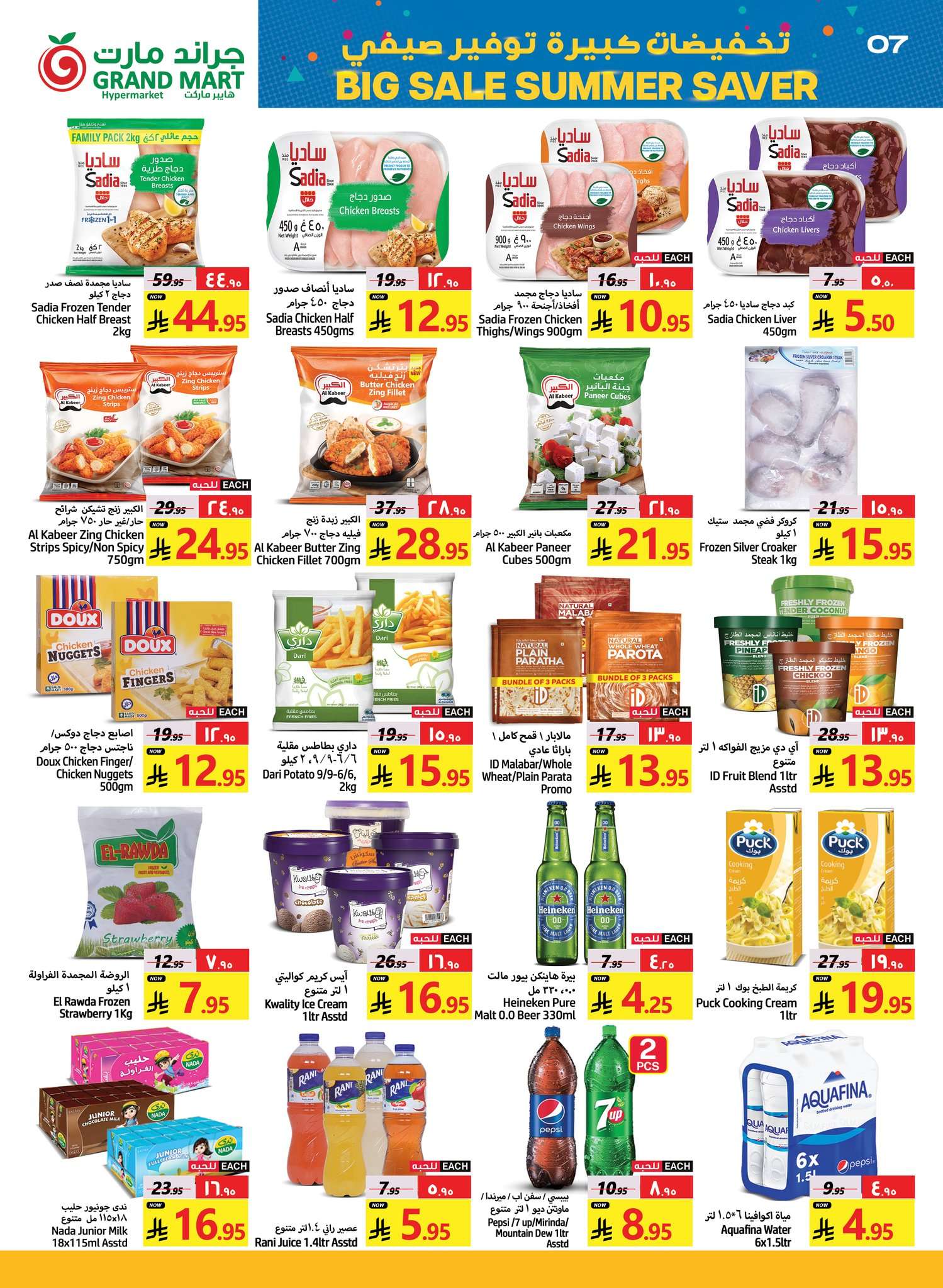 bceLyW - عروض جراند مارت الدمام الاسبوعية الاربعاء 2 ذو القعدة 1446هـ | خصم كبير