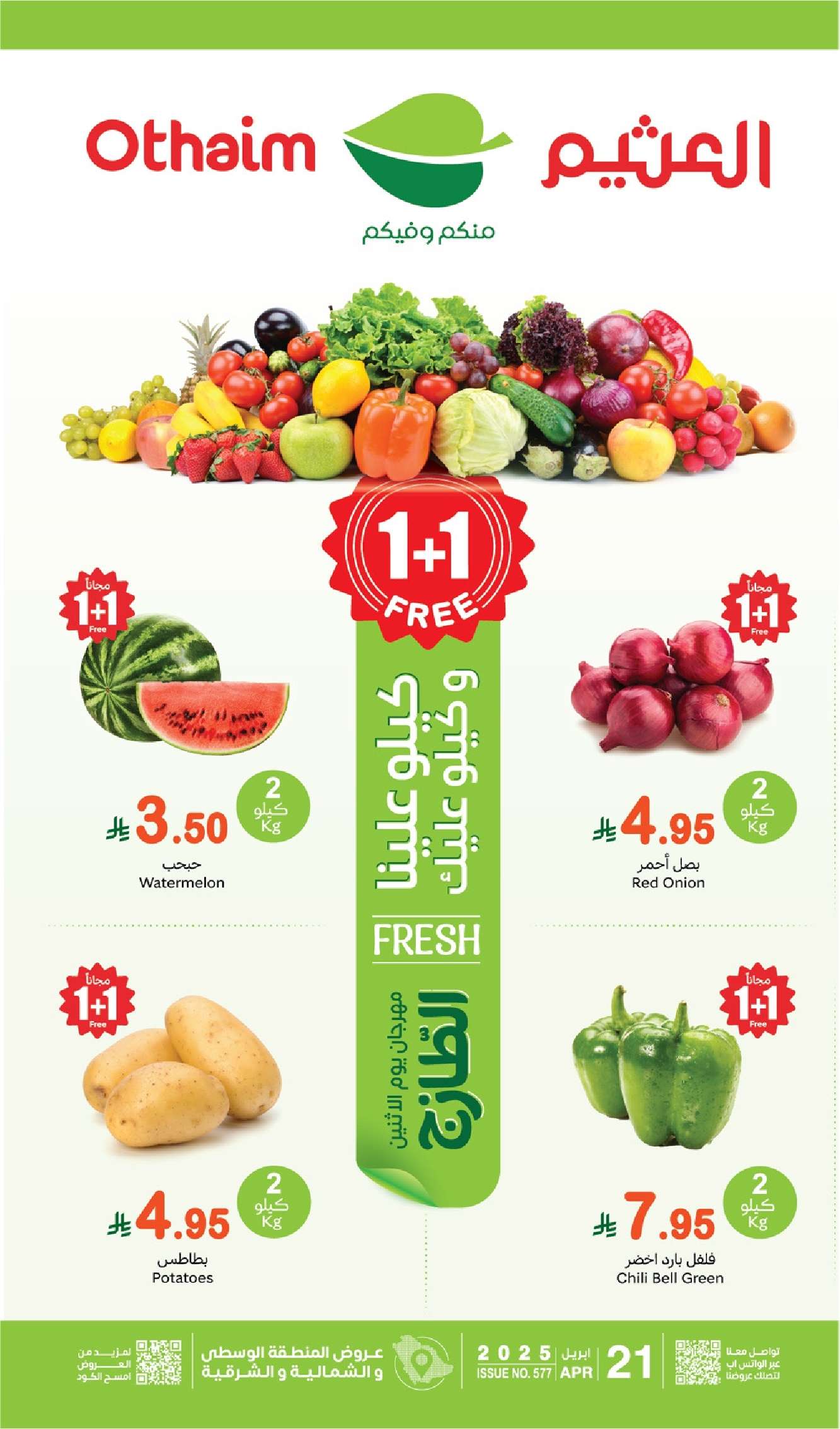 br4NdE - عروض العثيم الطازج الاثنين 21 ابريل 2025 | كيلو عليك و كيلو علينا 1+1 مجانا