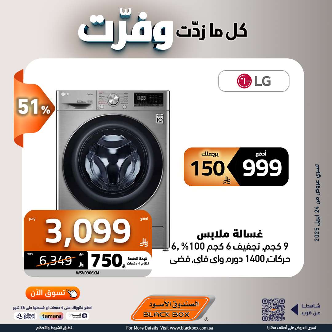 cGHUQu - مجلة عروض الصندوق الاسود حتي الاربعاء 7 مايو 2025 | كا ما زدت وفرت