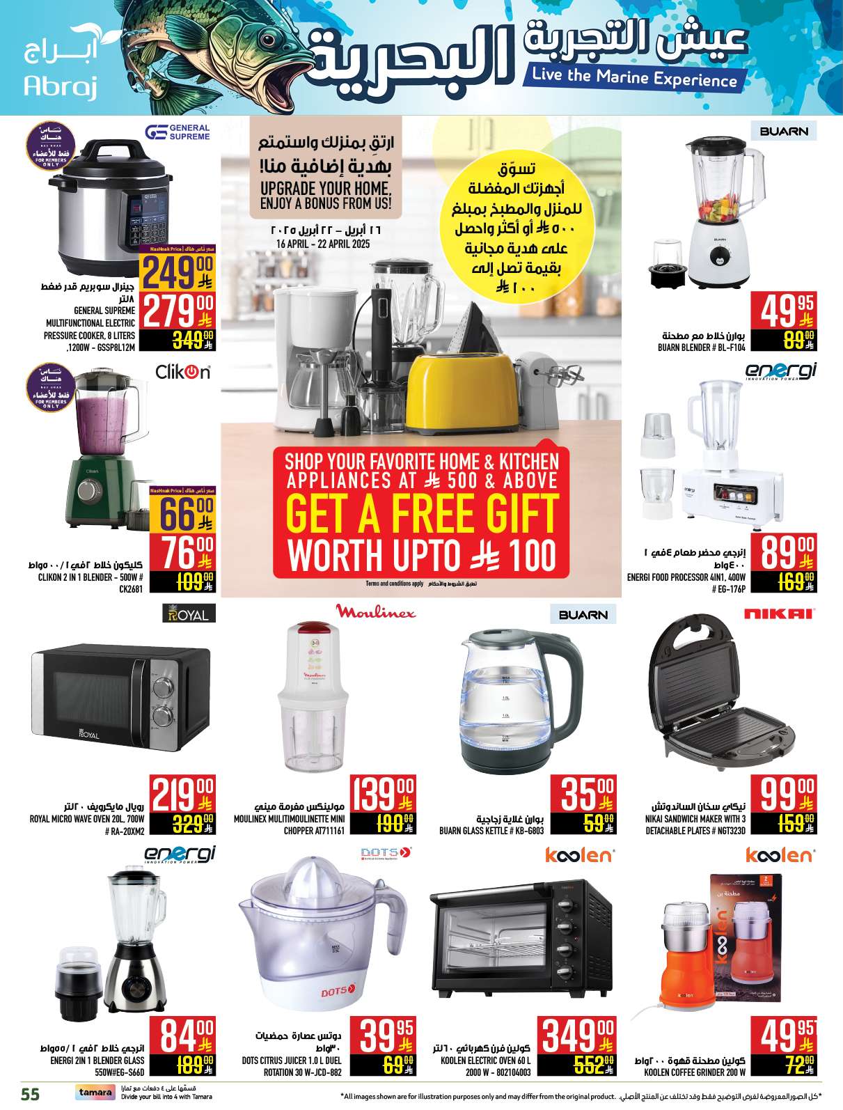 - عروض ابراج هايبر ماركت الاسبوعية الاربعاء 16 ابريل 2025 عيش التجربة البحرية