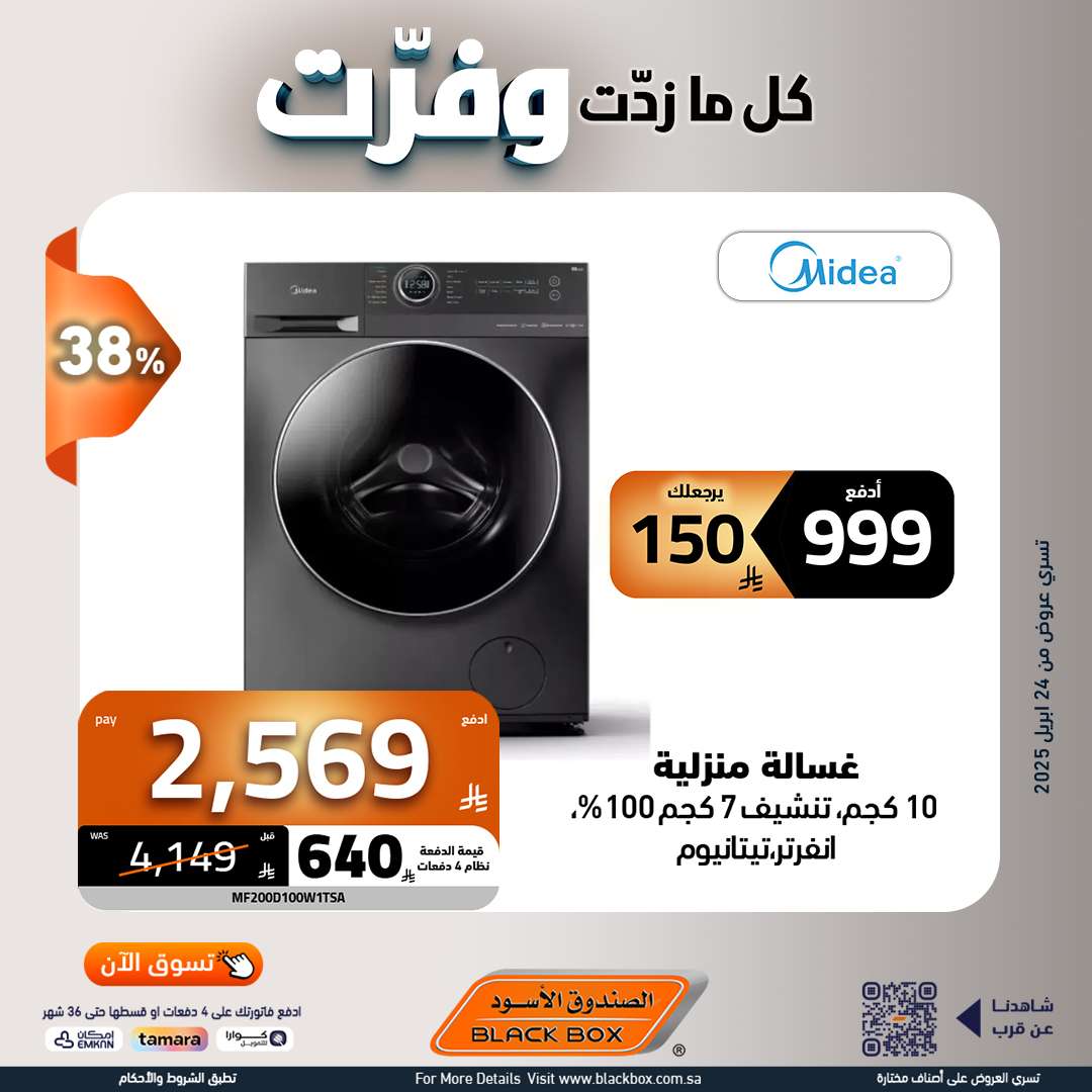 efUfZc - مجلة عروض الصندوق الاسود حتي الاربعاء 7 مايو 2025 | كا ما زدت وفرت