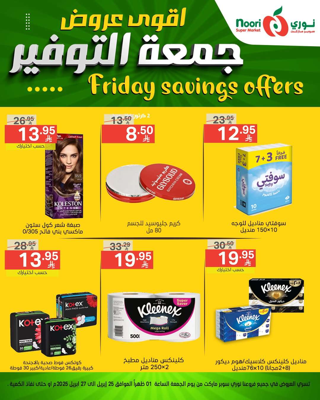 h5gPhD - عروض نوري هايبر ماركت الويكند الجمعة 25 ابريل 2025 | اقوي العروض