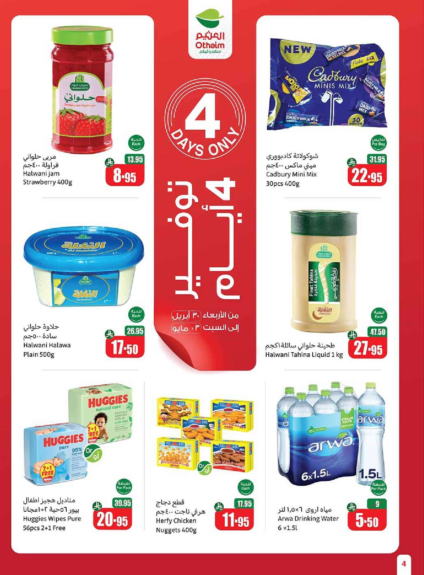 hcRNP8 - عروض العثيم الاسبوعية الاربعاء 30 ابريل 2025 | عروض تبرد صيفك