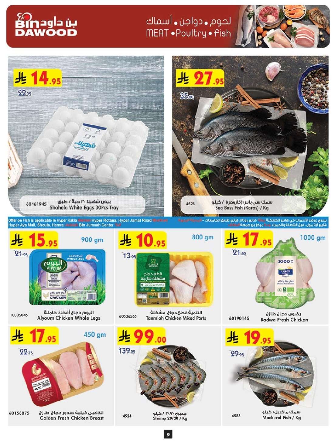 hnsOLB - عروض بن داود جميع الفروع الأسبوعية الخميس 10-4-2025 اقوي العروض