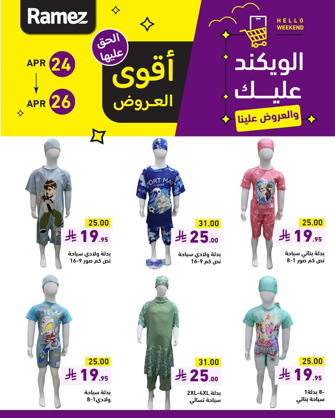 - عروض اسواق رامز السعودية صفحة واحدة الخميس 24-4-2025 لمدة 3 ايام