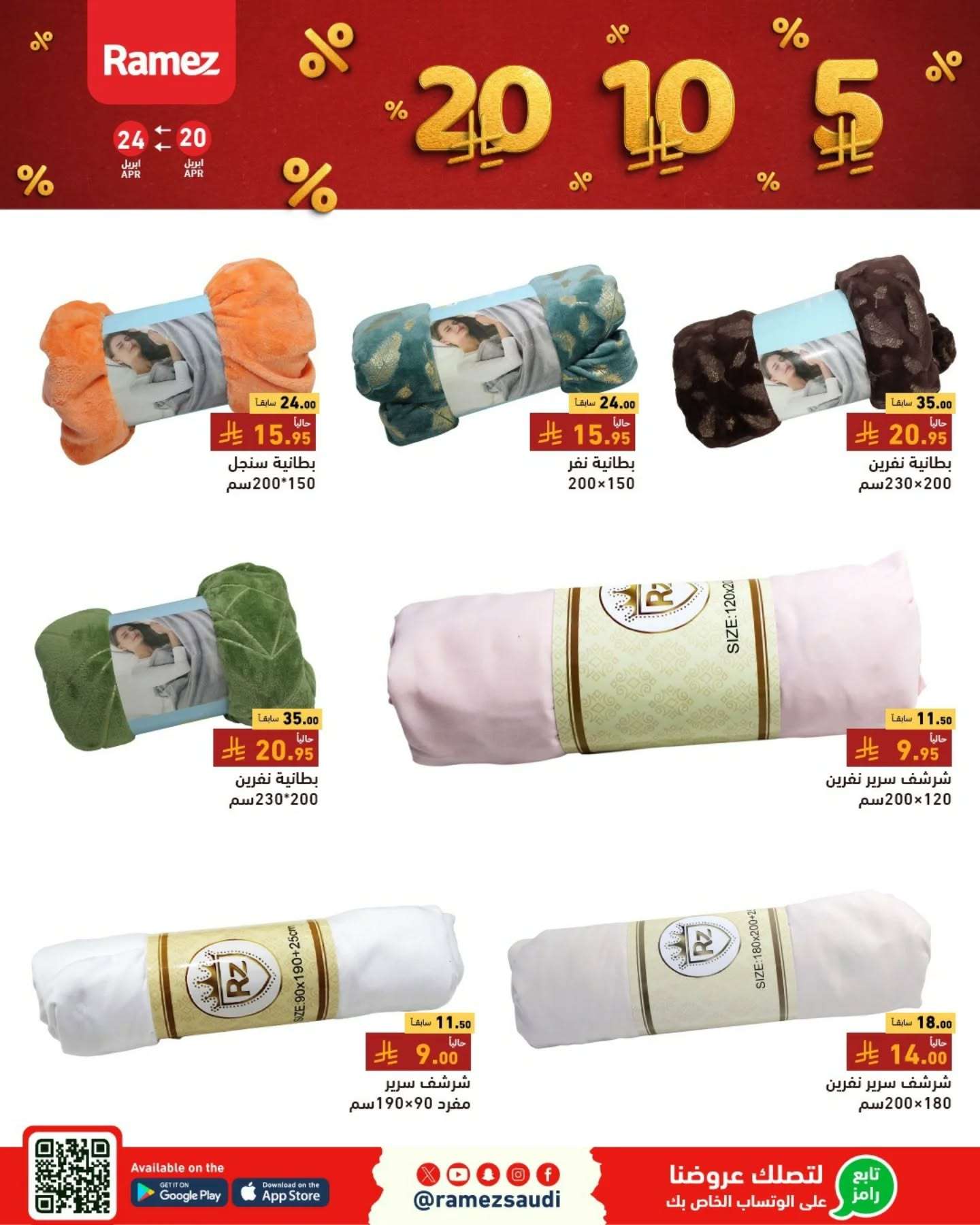 iR5JWB - عروض اسواق رامز السعودية الاحد 20-4-2025 بـ 5.10.20 ريال سعودي