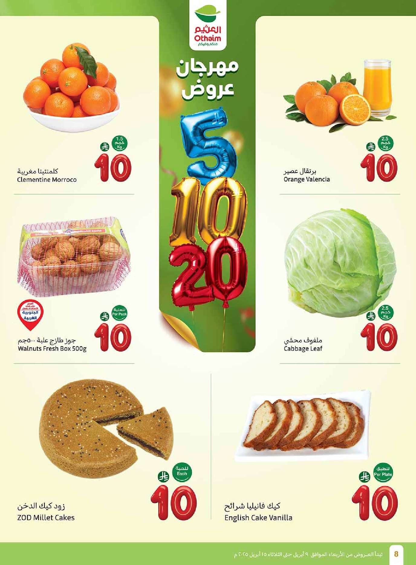 j3dang - عروض العثيم الاسبوعية الاربعاء 9 ابريل 2025 مهرجان عروض