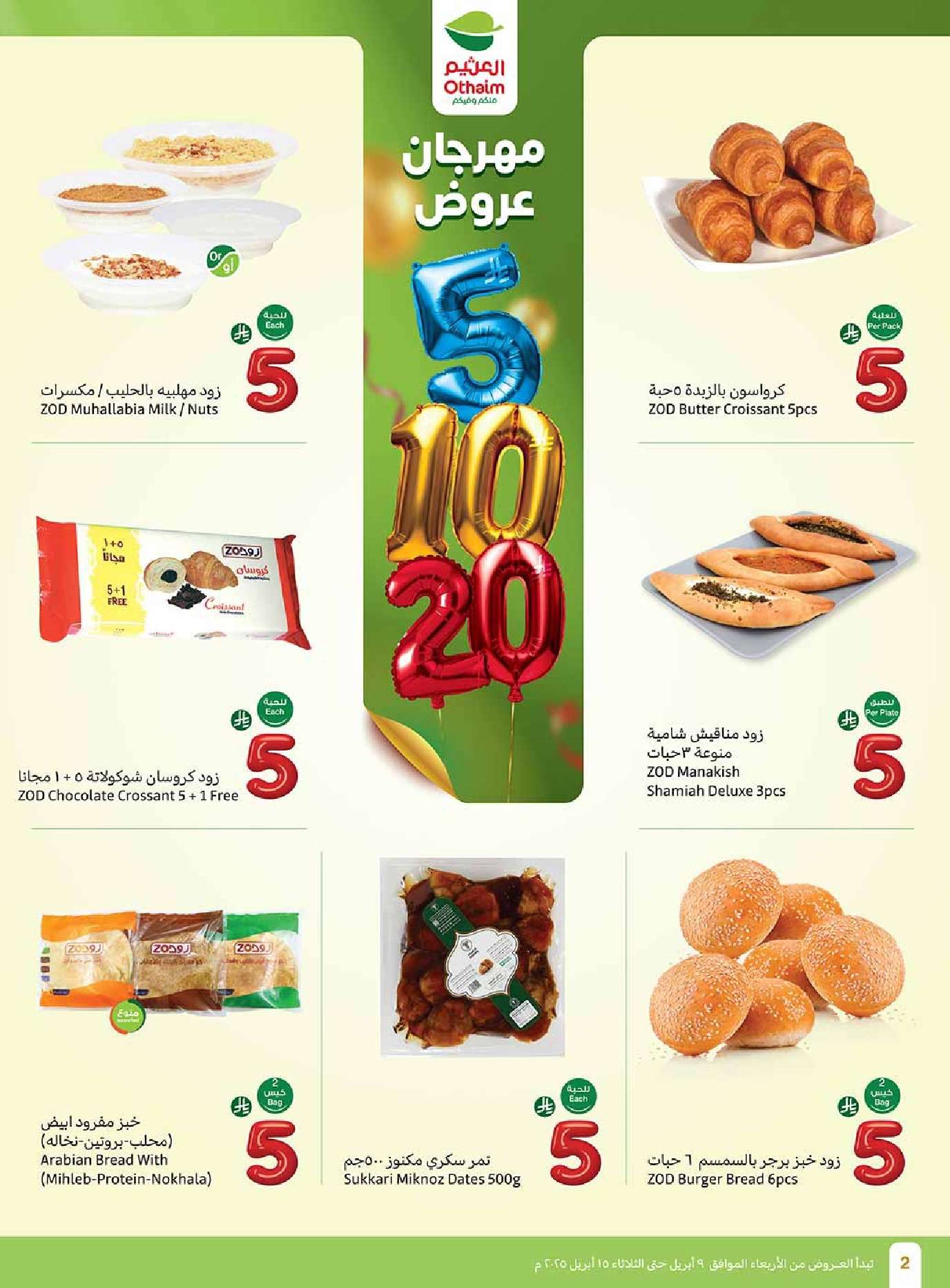 jjhe0J - عروض العثيم الاسبوعية الاربعاء 9 ابريل 2025 مهرجان عروض