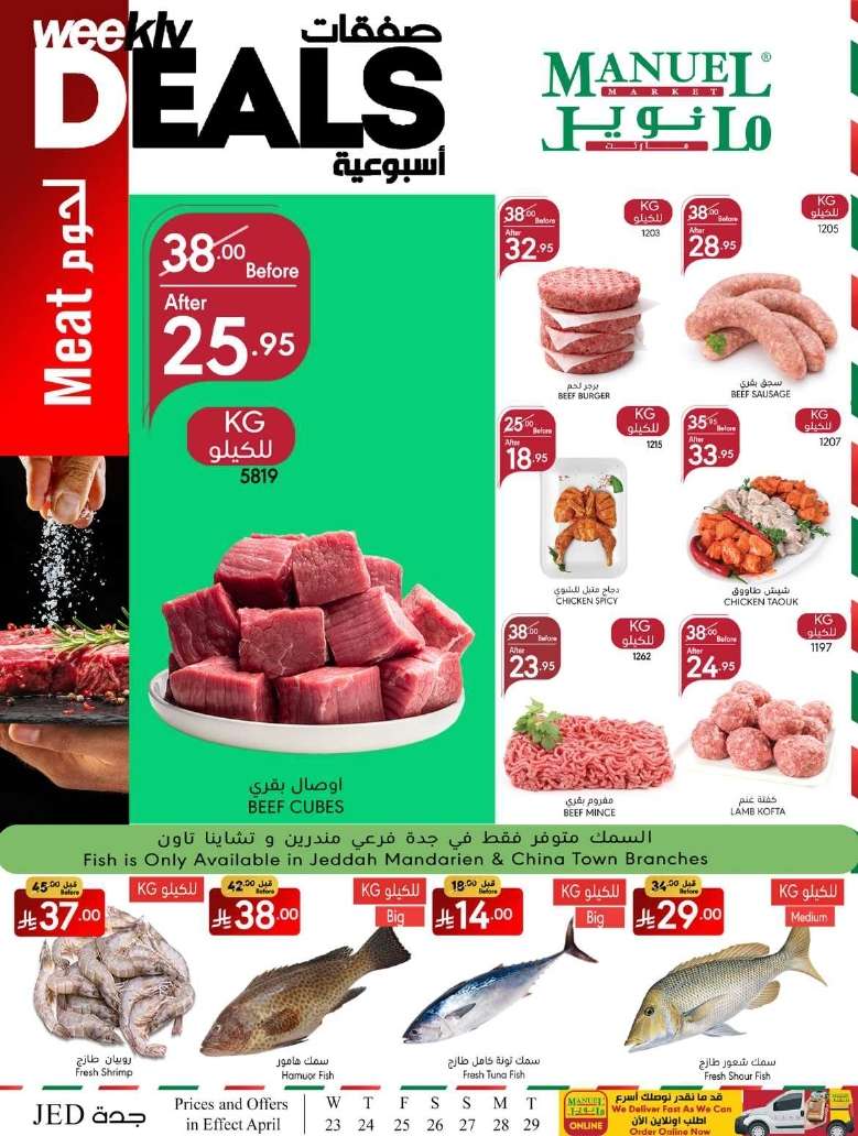 - عروض مانويل جدة الاربعاء 23 ابريل 2025 | صفقات أسبوعية