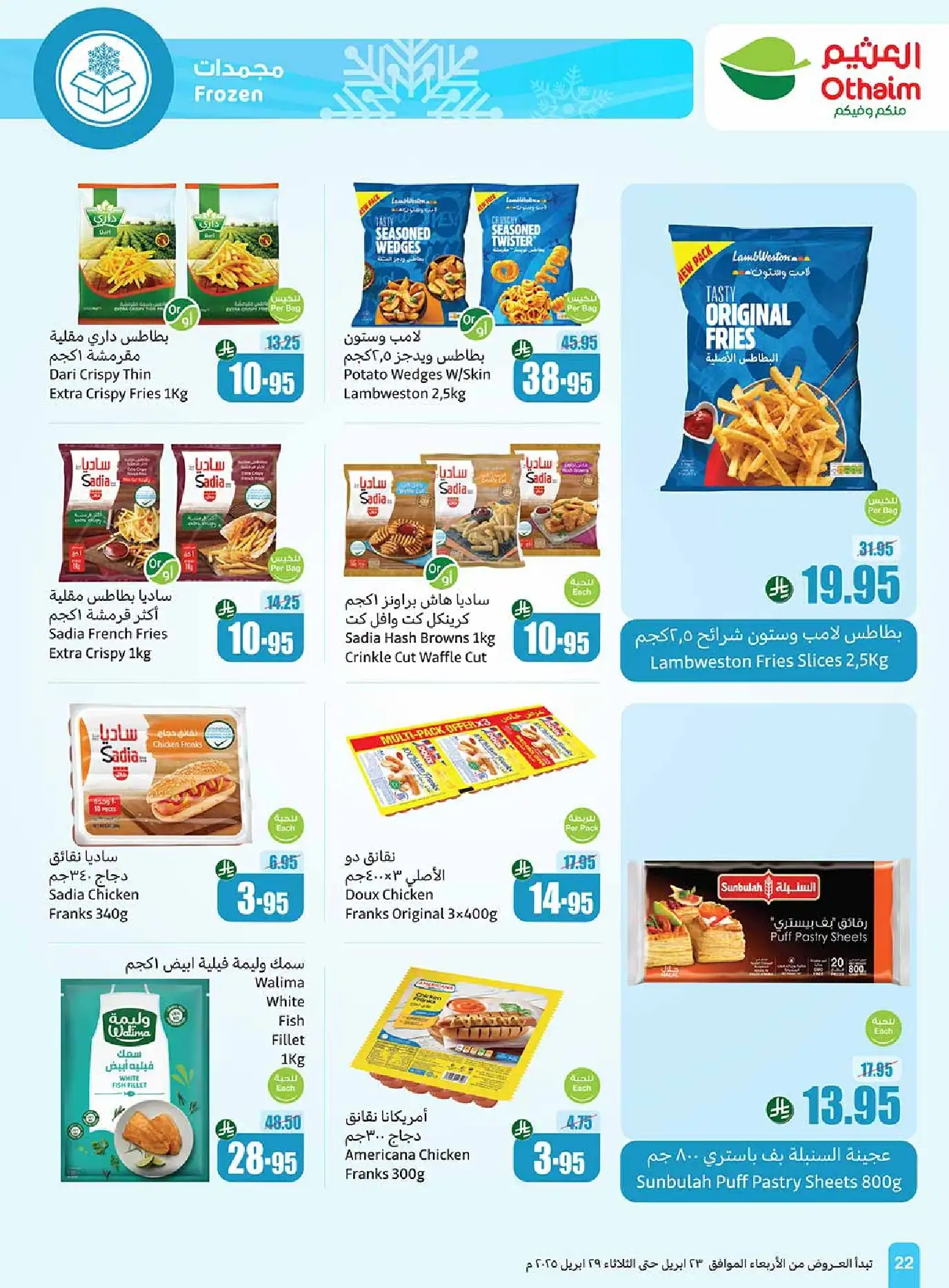 عروض العثيم صفحة واحدة علي المجمدات حتي الثلاثاء 29/4/2025 | اقل الاسعار 5 l8Ymbc - عروض العثيم صفحة واحدة علي المجمدات حتي الثلاثاء 29/4/2025 | اقل الاسعار