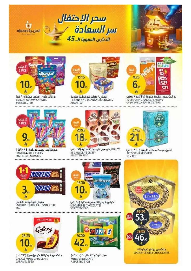 - عروض أسواق الجزيرة الاسبوعية الأربعاء 30 ابريل 2025 احتفال الذكري السنوية الـ 45