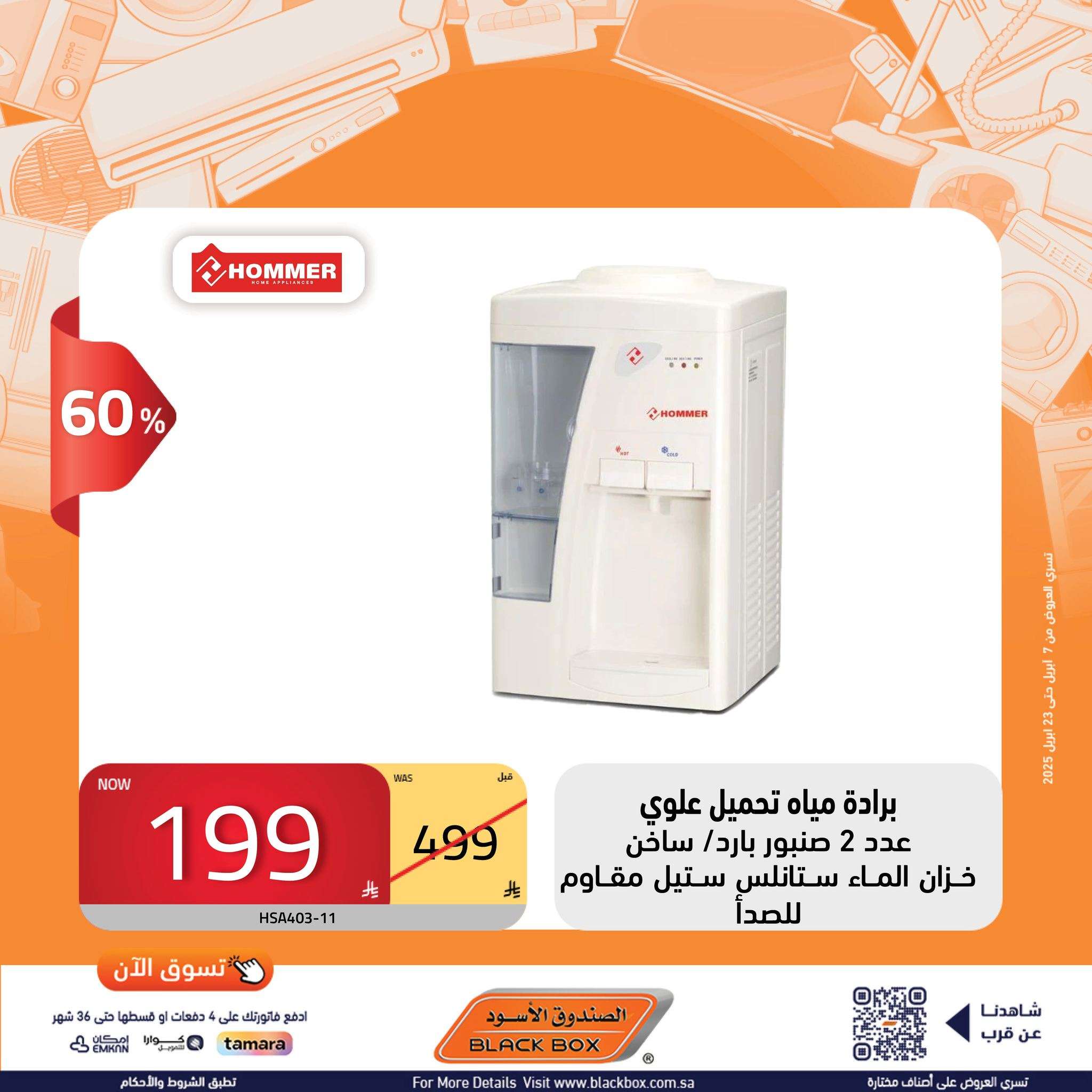 oCcSWn - عروض الصندوق الاسود حتي الاربعاء 23 ابريل 2025 تسوق الان افضل الماركات