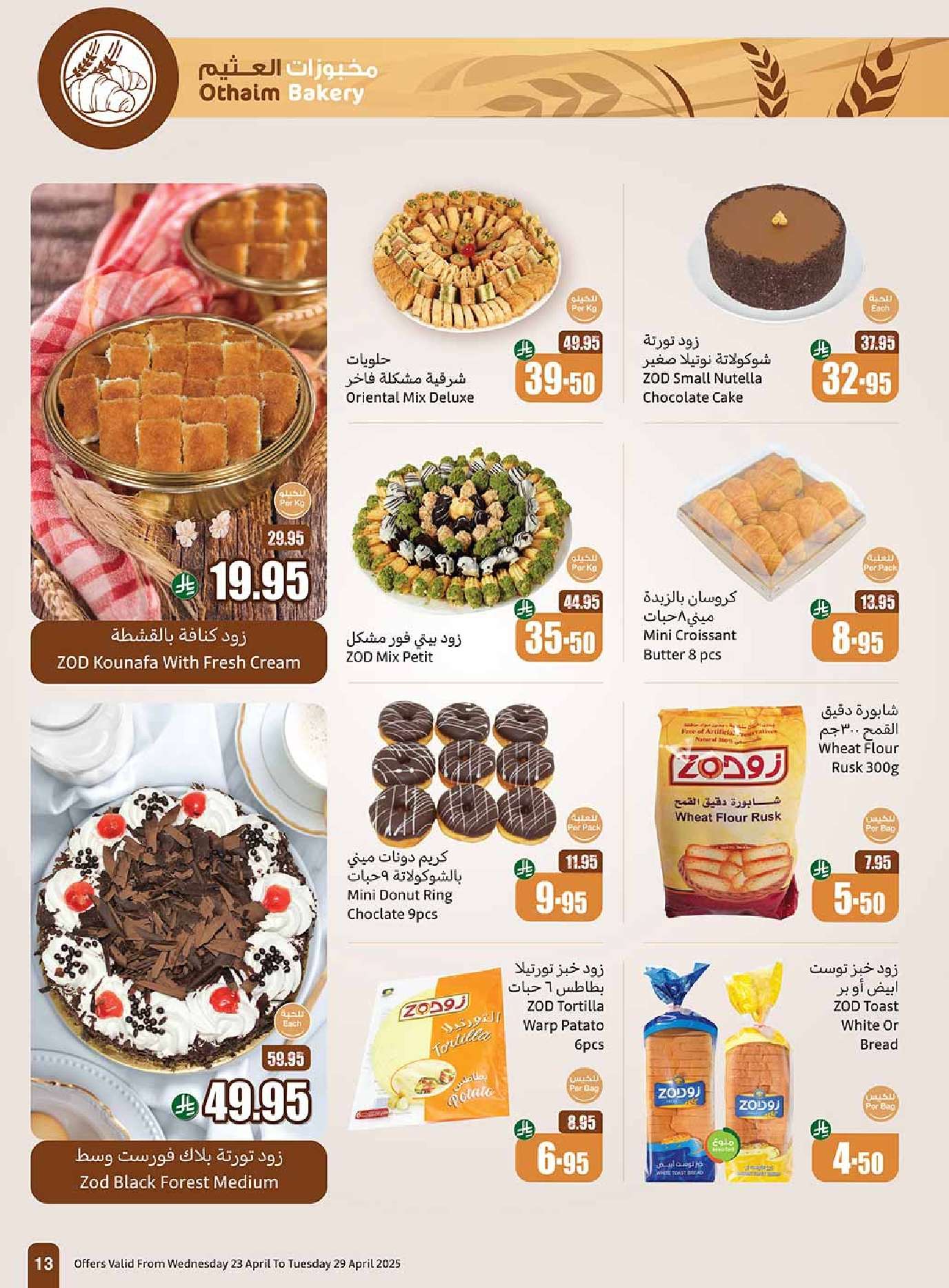 ooFOZB - عروض العثيم الاسبوعية الاربعاء 23 ابريل 2025 دبل ووفر