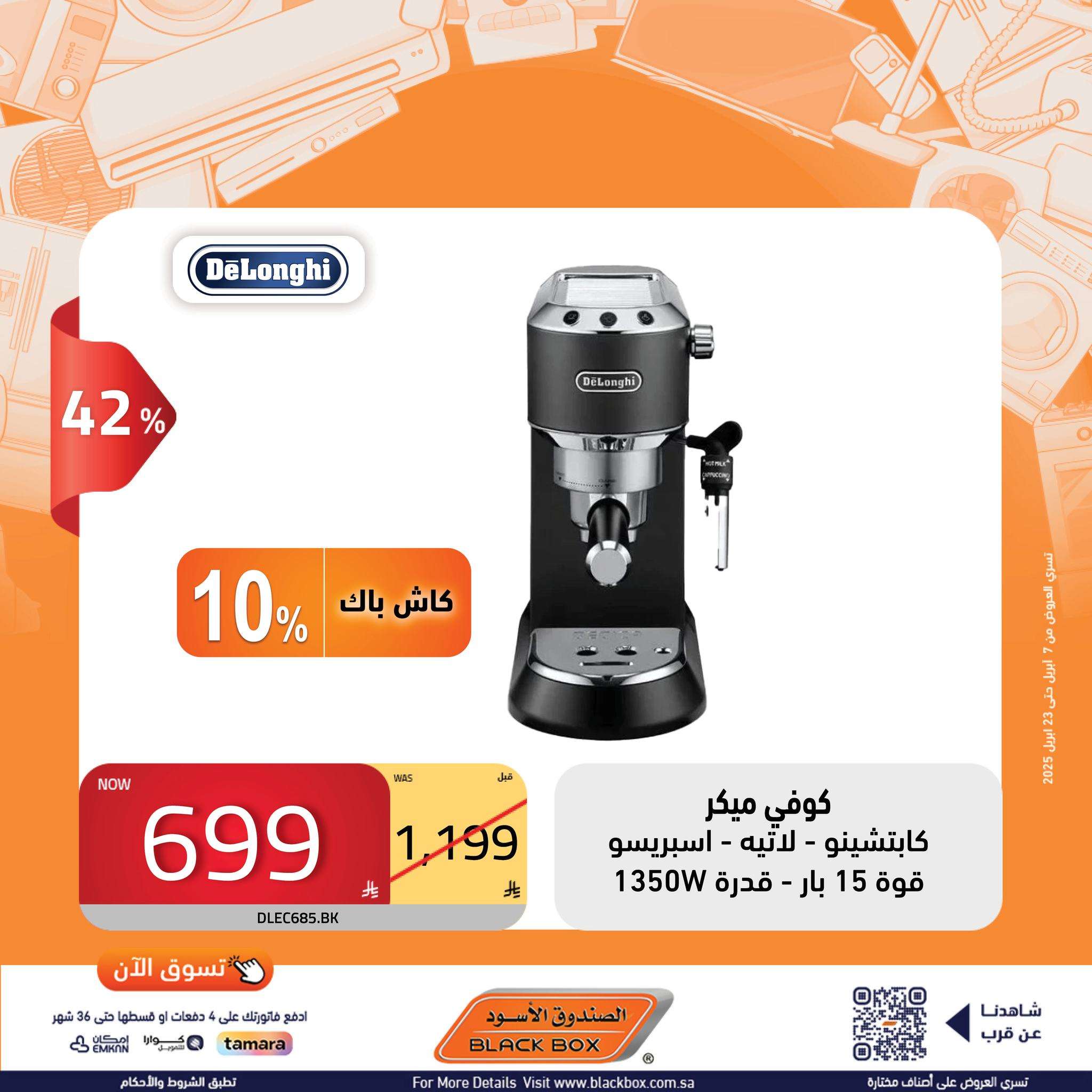 orjyJW - عروض الصندوق الاسود حتي الاربعاء 23 ابريل 2025 تسوق الان افضل الماركات