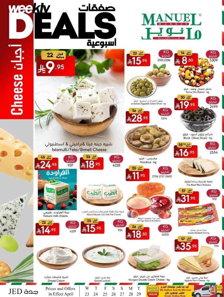 - عروض مانويل جدة الاربعاء 23 ابريل 2025 | صفقات أسبوعية