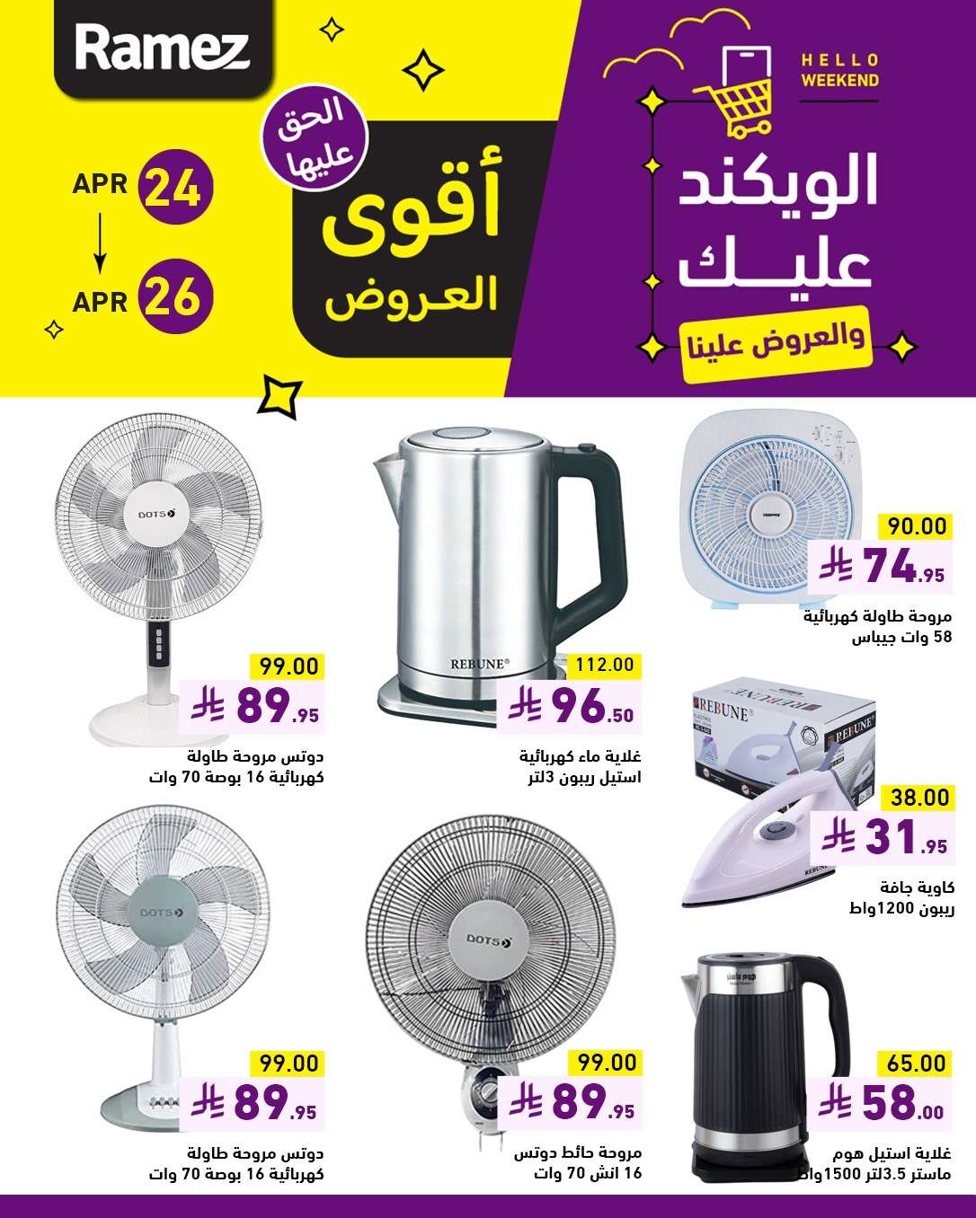 qcdOTb - عروض اسواق رامز السعودية صفحة واحدة الخميس 24-4-2025 لمدة 3 ايام