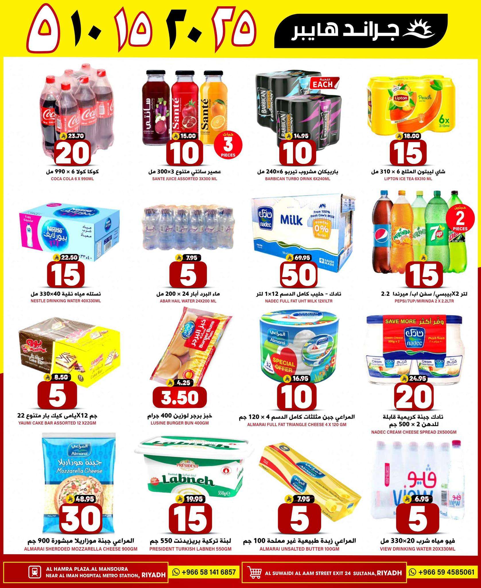 qqJUVq - عروض جراند هايبر الرياض الاسبوعية الاربعاء 9-4-2025 | بـ 5.10.15.20.25 ريال سعودي