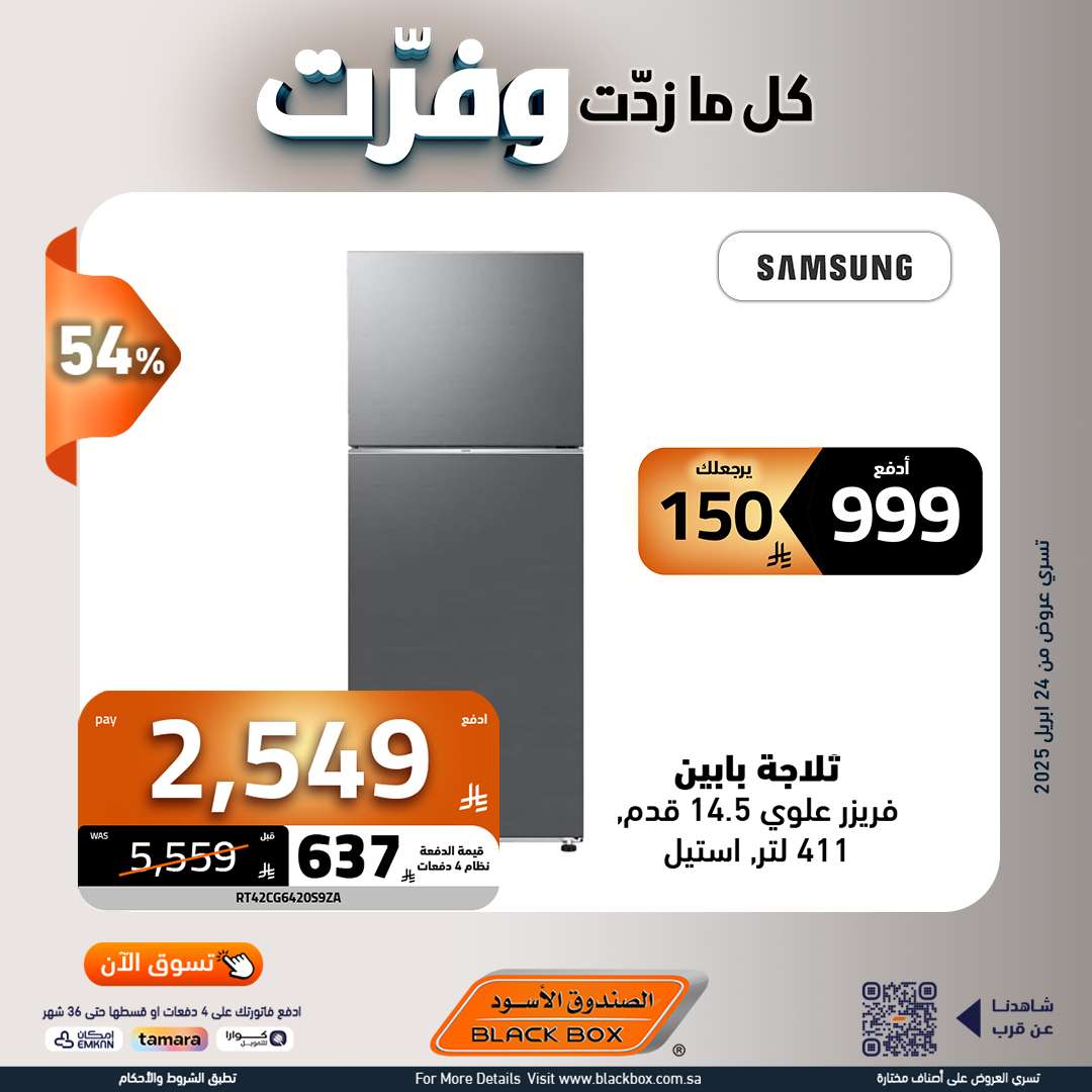 rXSz9S - مجلة عروض الصندوق الاسود حتي الاربعاء 7 مايو 2025 | كا ما زدت وفرت