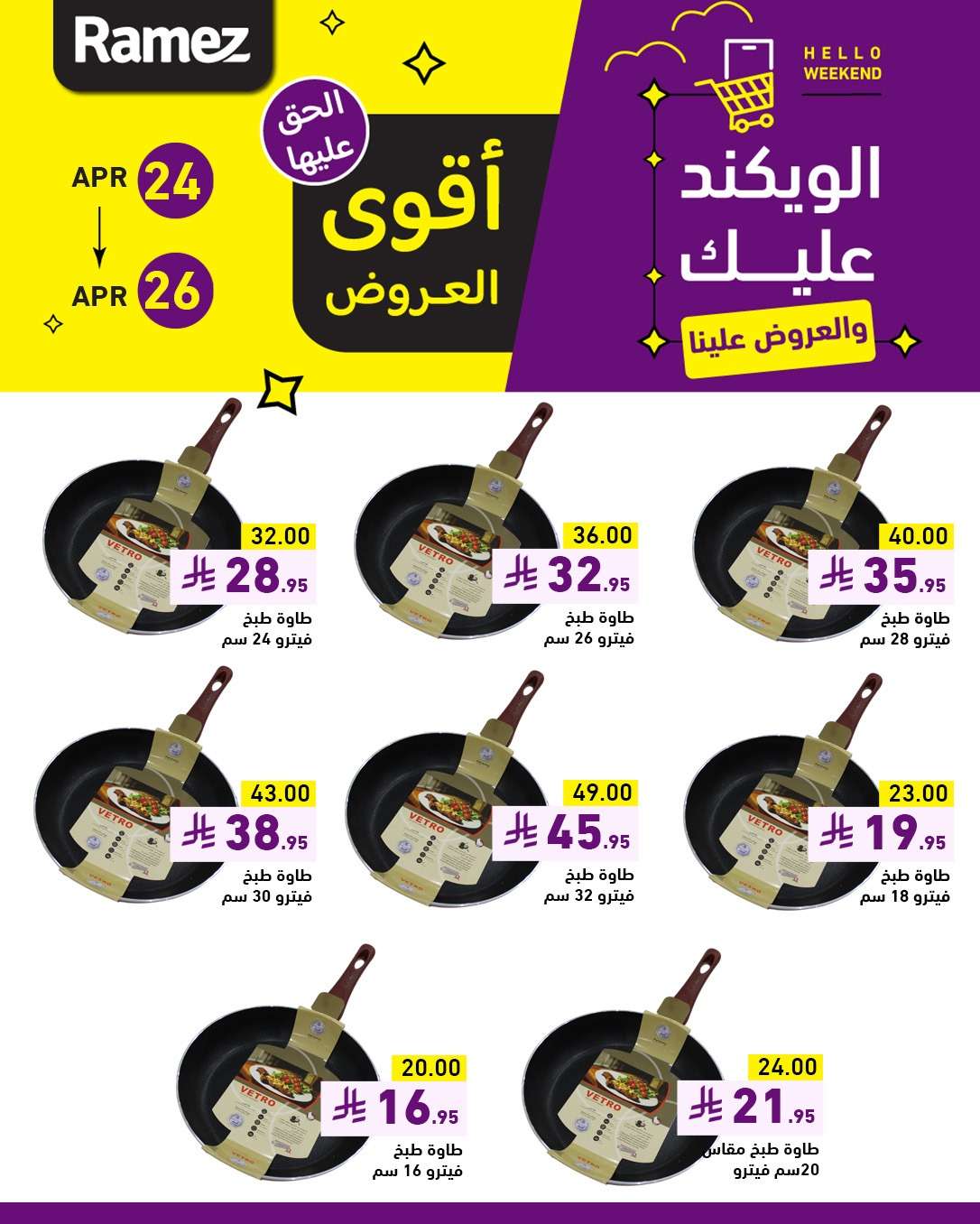 rzhmnj - عروض اسواق رامز السعودية صفحة واحدة الخميس 24-4-2025 لمدة 3 ايام