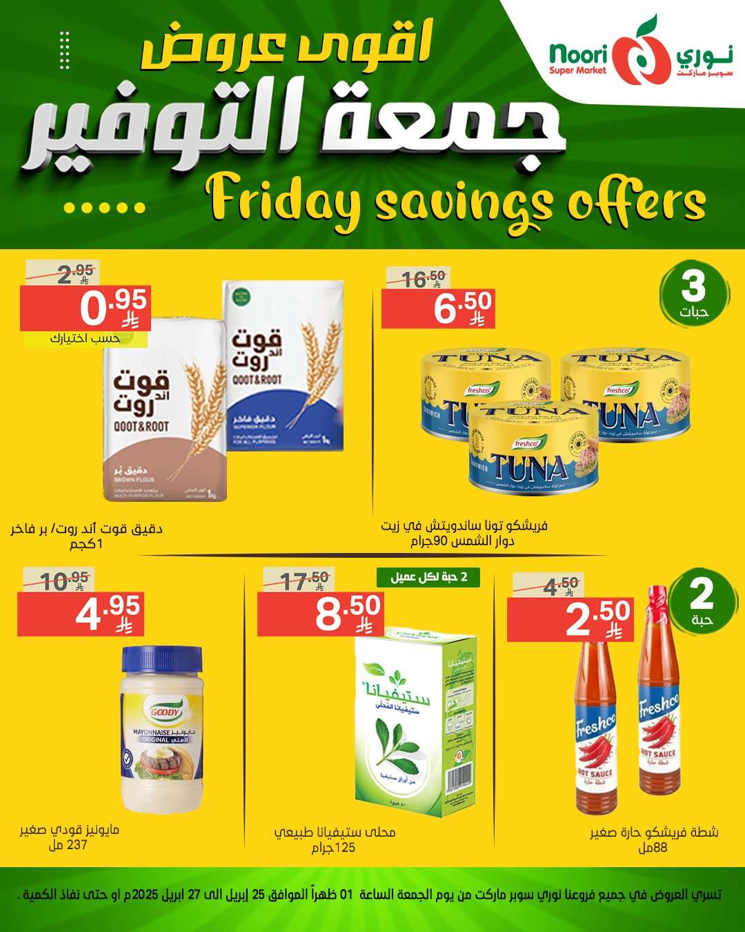 soEVPP - عروض نوري هايبر ماركت الويكند الجمعة 25 ابريل 2025 | اقوي العروض