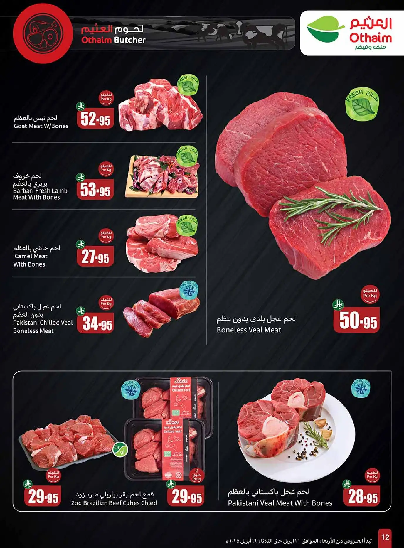 عروض العثيم علي اللحوم و الدجاج حتي الثلاثاء 24 شوال 1446هـ بنصف السعر 1 tiT9Ly - عروض العثيم علي اللحوم و الدجاج حتي الثلاثاء 24 شوال 1446هـ بنصف السعر