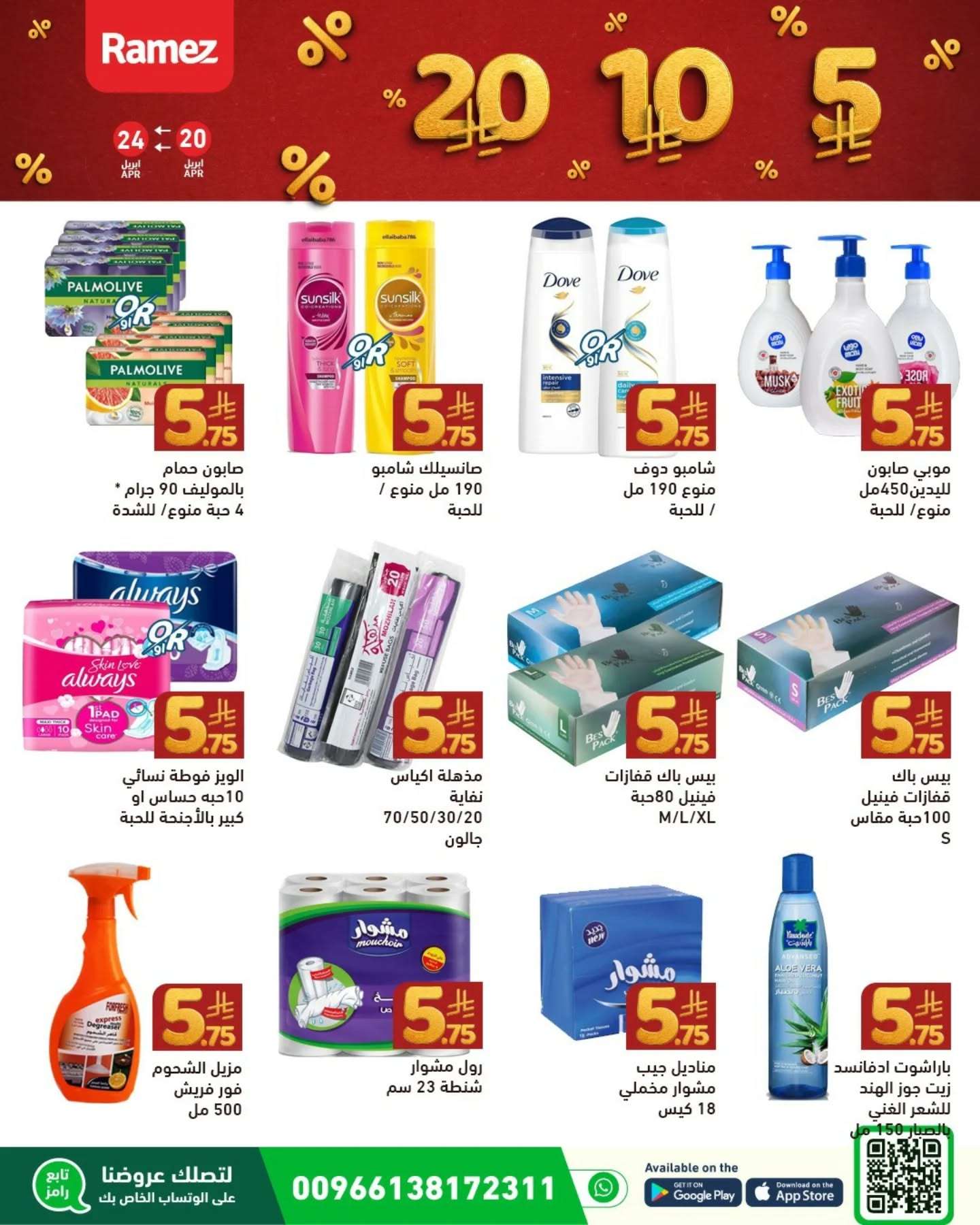 twuc1e - عروض اسواق رامز السعودية الاحد 20-4-2025 بـ 5.10.20 ريال سعودي