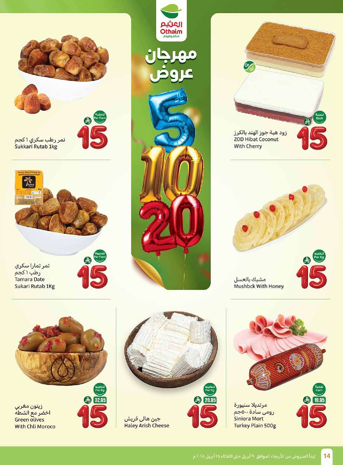 voUVf6 - عروض العثيم الاسبوعية الاربعاء 9 ابريل 2025 مهرجان عروض