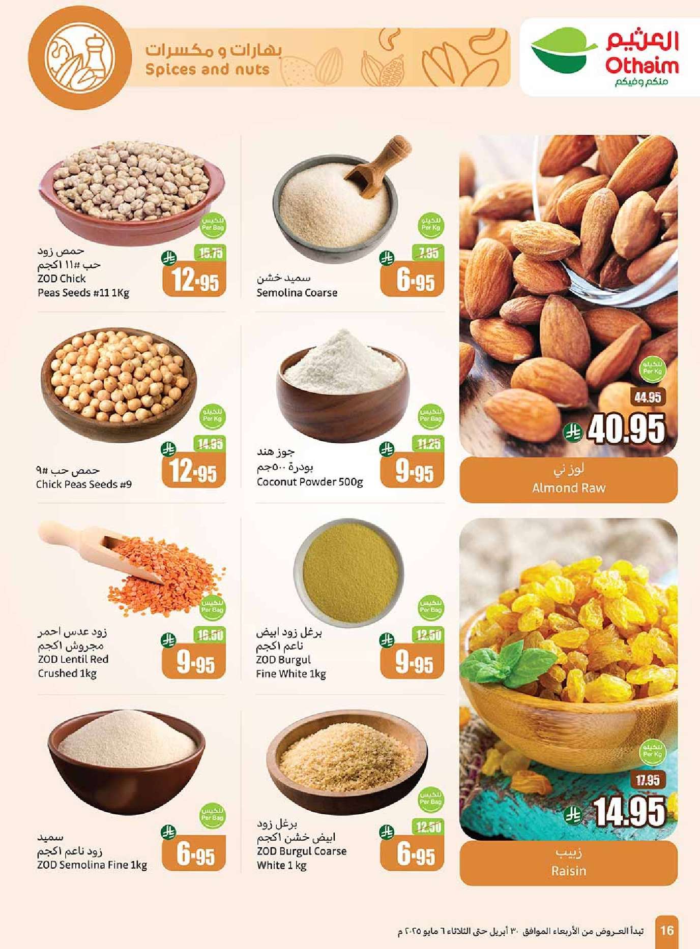 wZE8sN - عروض العثيم الاسبوعية الاربعاء 30 ابريل 2025 | عروض تبرد صيفك