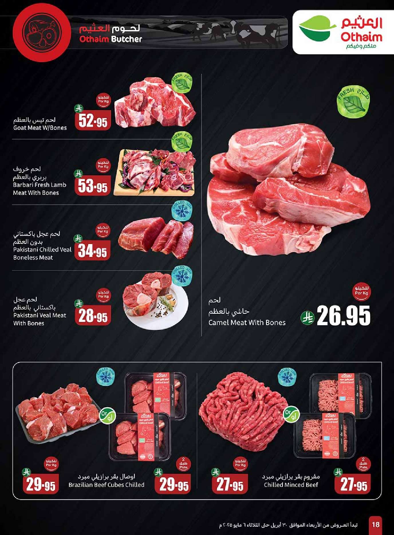 wdAu6O - عروض العثيم الاسبوعية الاربعاء 30 ابريل 2025 | عروض تبرد صيفك