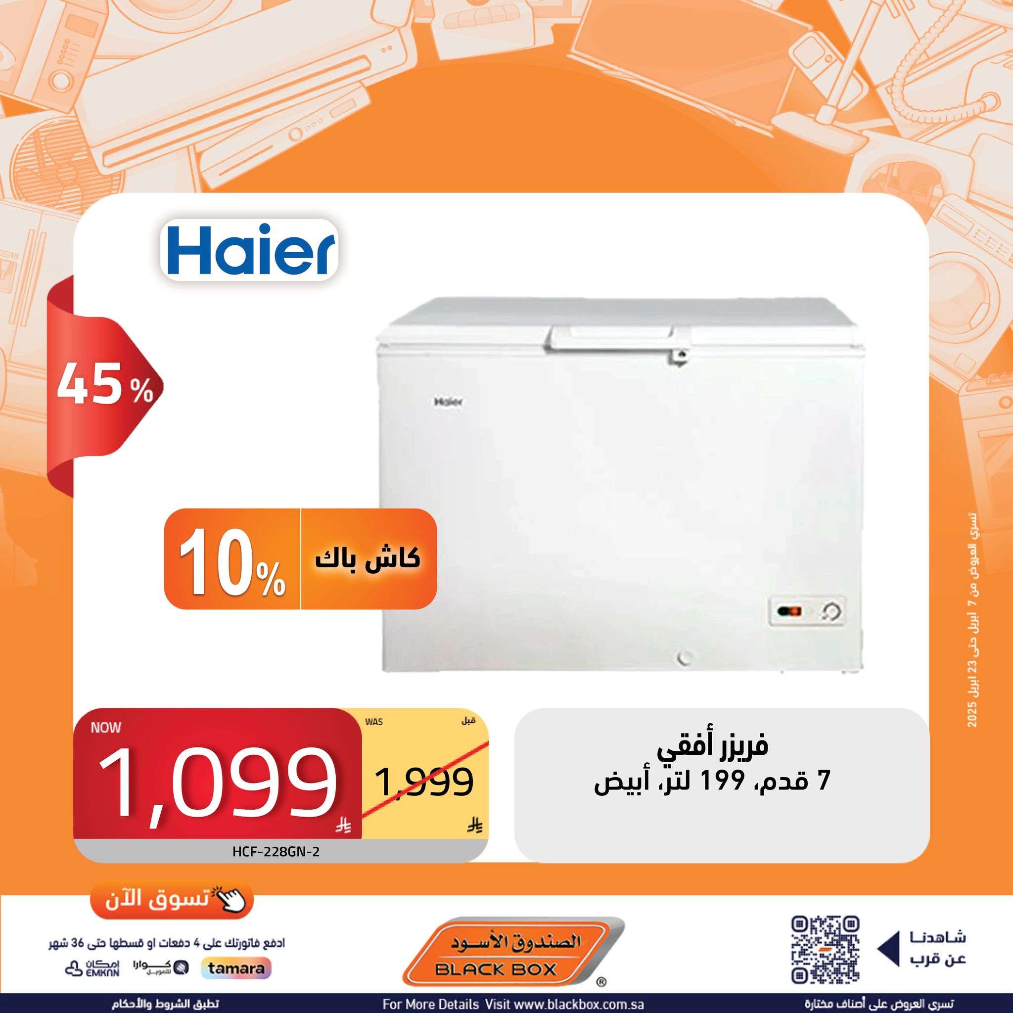 - عروض الصندوق الاسود حتي الاربعاء 23 ابريل 2025 تسوق الان افضل الماركات