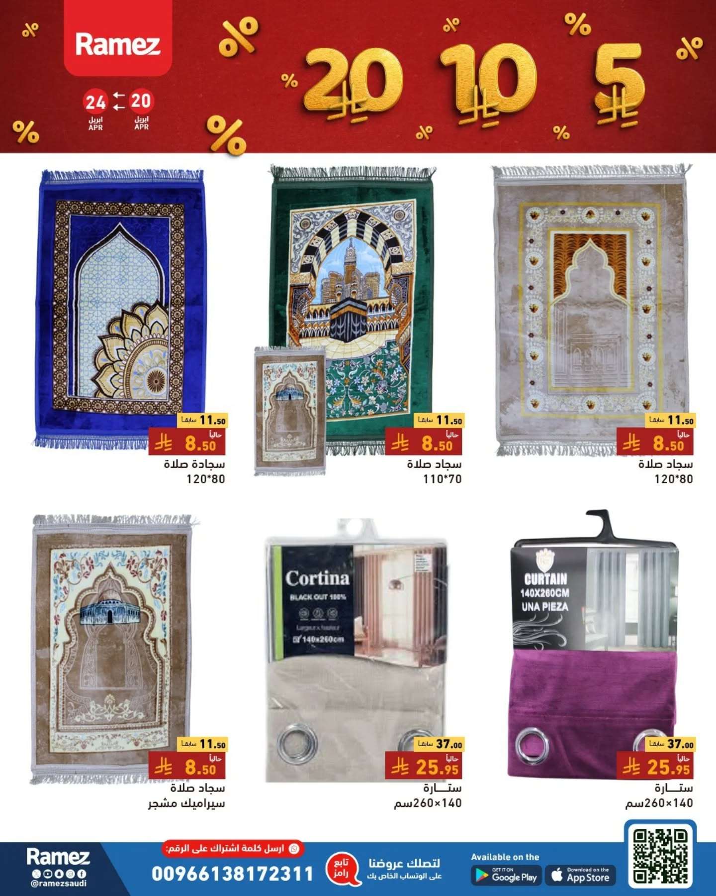 - عروض اسواق رامز السعودية الاحد 20-4-2025 بـ 5.10.20 ريال سعودي