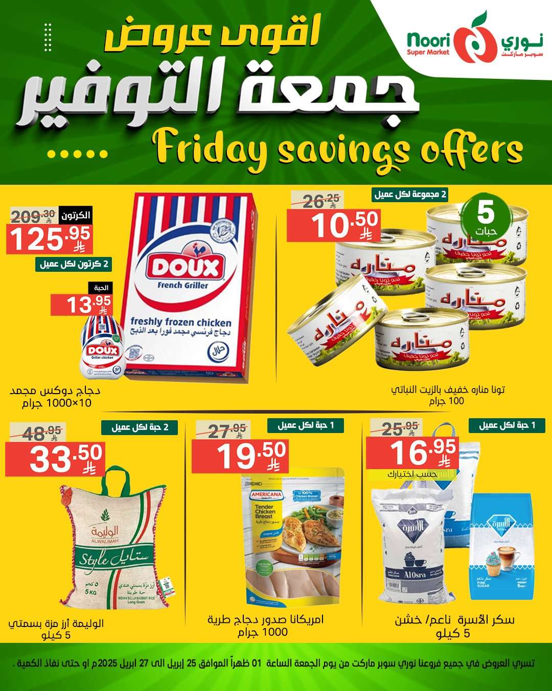 - عروض نوري هايبر ماركت الويكند الجمعة 25 ابريل 2025 | اقوي العروض