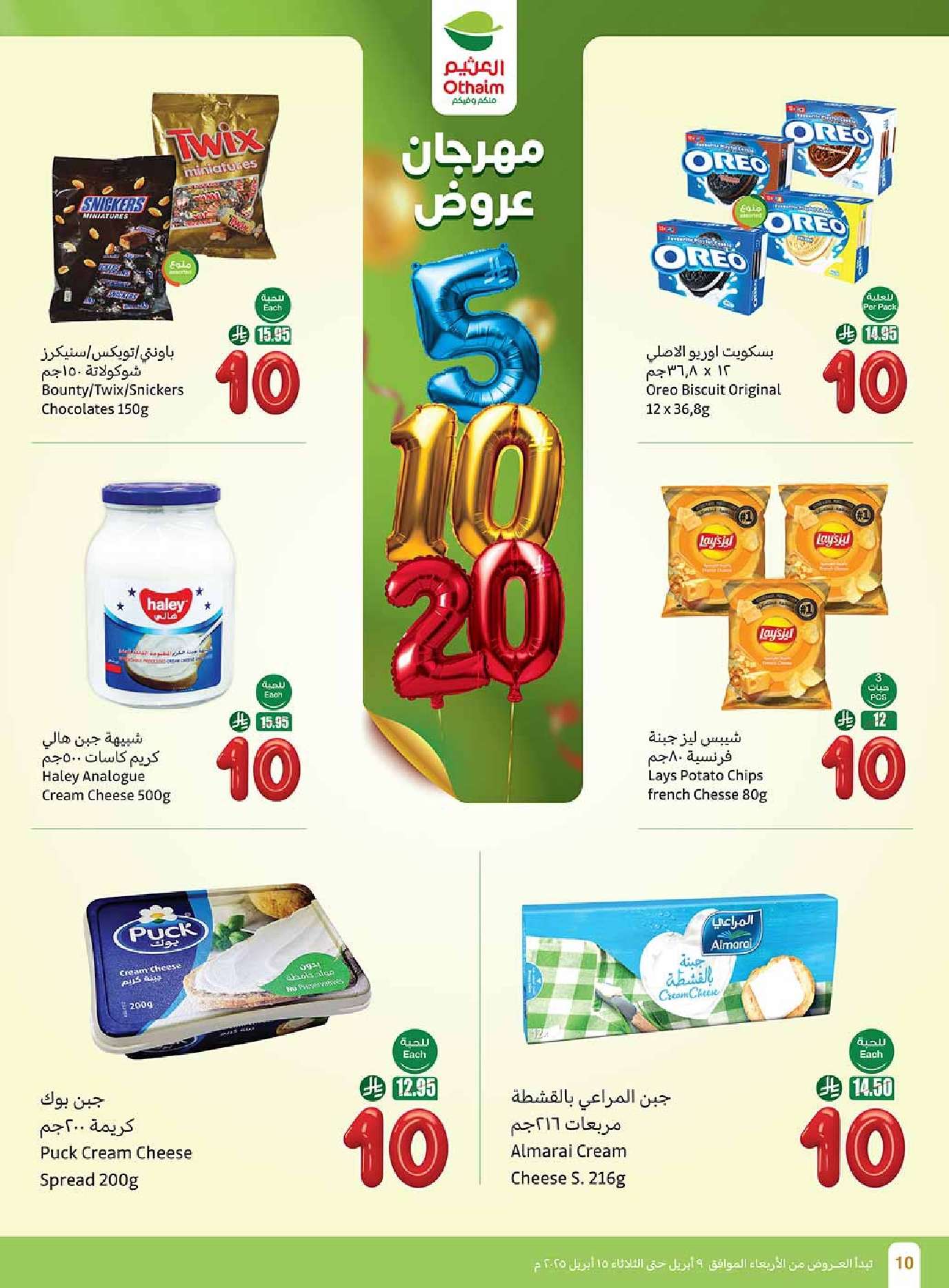 - عروض العثيم الاسبوعية الاربعاء 9 ابريل 2025 مهرجان عروض