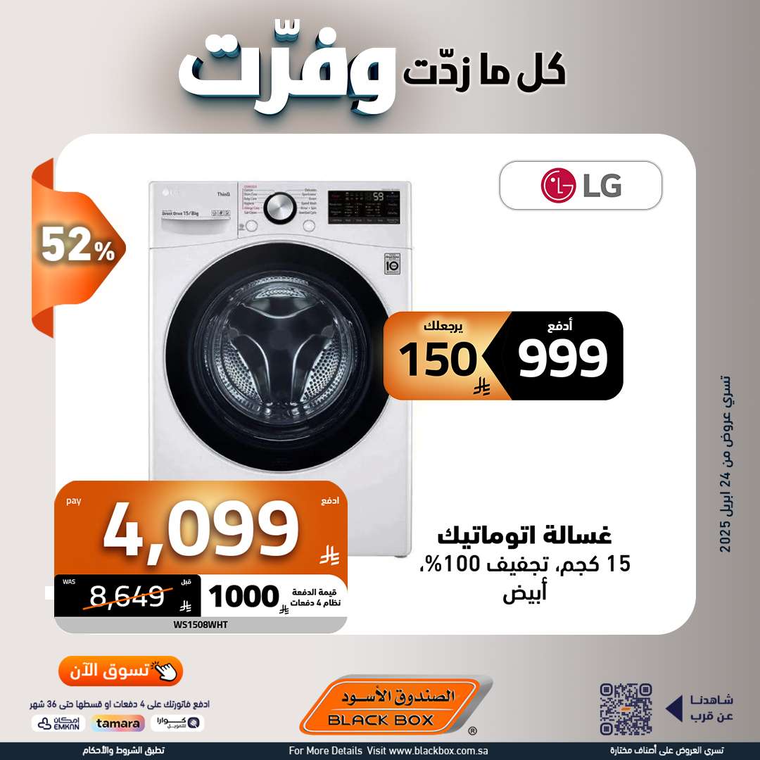 - مجلة عروض الصندوق الاسود حتي الاربعاء 7 مايو 2025 | كا ما زدت وفرت