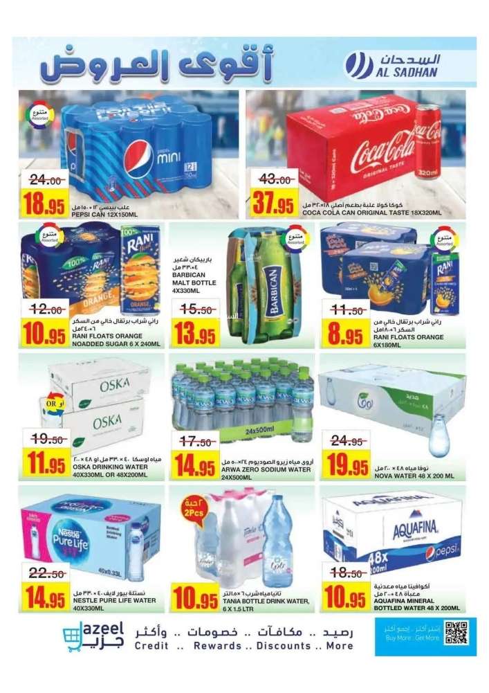 - عروض السدحان الأسبوعية الأربعاء 9-4-2025 | اقوي العروض