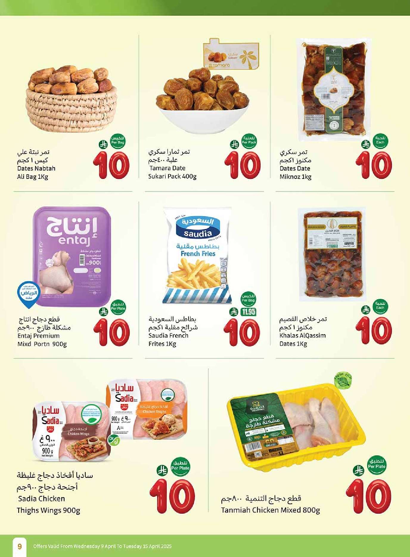 - عروض العثيم الاسبوعية الاربعاء 9 ابريل 2025 مهرجان عروض