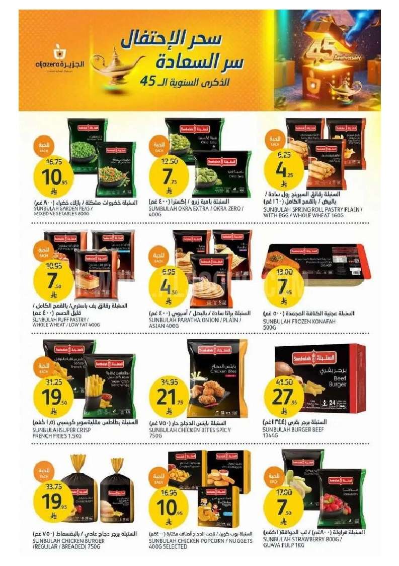 yGTnpJ - عروض أسواق الجزيرة الاسبوعية الأربعاء 30 ابريل 2025 احتفال الذكري السنوية الـ 45