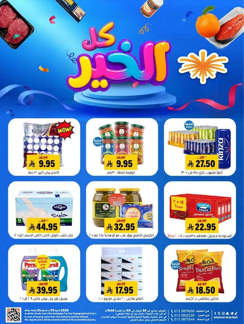 yR3p51 - مجلة عروض اسواق العامر الاسبوعية حتي الاربعاء 30 ابريل 2025 | كل الخير