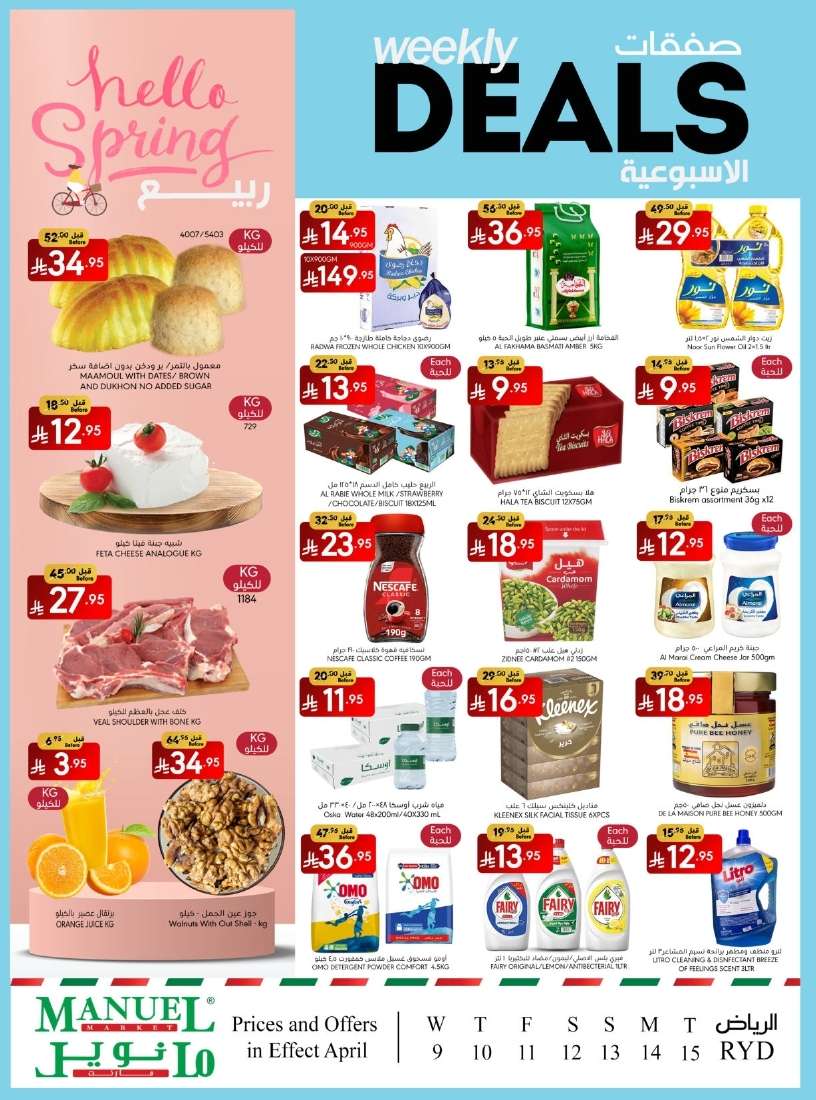 zBcvZ4 - عروض مانويل الرياض الاسبوعية الاربعاء 9/4/2025 | صفقات الربيع