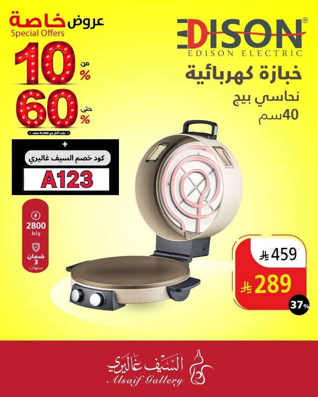 07Urmt - عروض السيف غاليري علي الادوات و الاجهزة المنزلية مع تخفيضات من 10-60% | تخفيضات خاصة