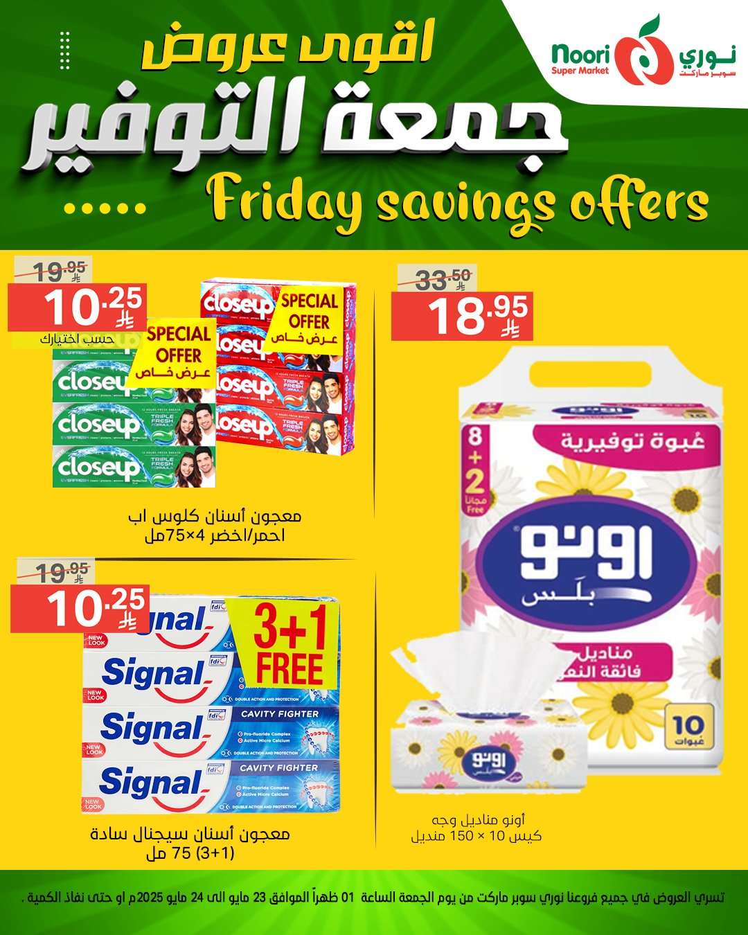 0R5JoM - عروض نوري هايبر ماركت الويكند الجمعة 23 مايو 2025 لمدة يومان
