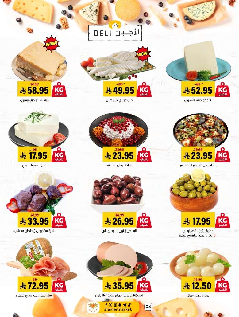 0jrAZq - عروض اسواق العامر الاسبوعية السبت 31-5-2025 | أضحي كل الخير