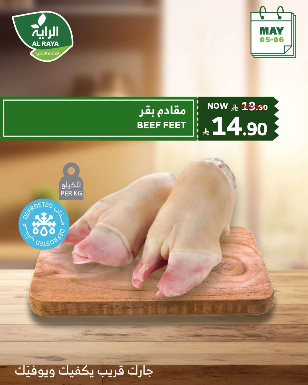 0pgiTq - عروض اسواق الراية الطازج الاثنين 5 مايو 2025 لمدة يومان