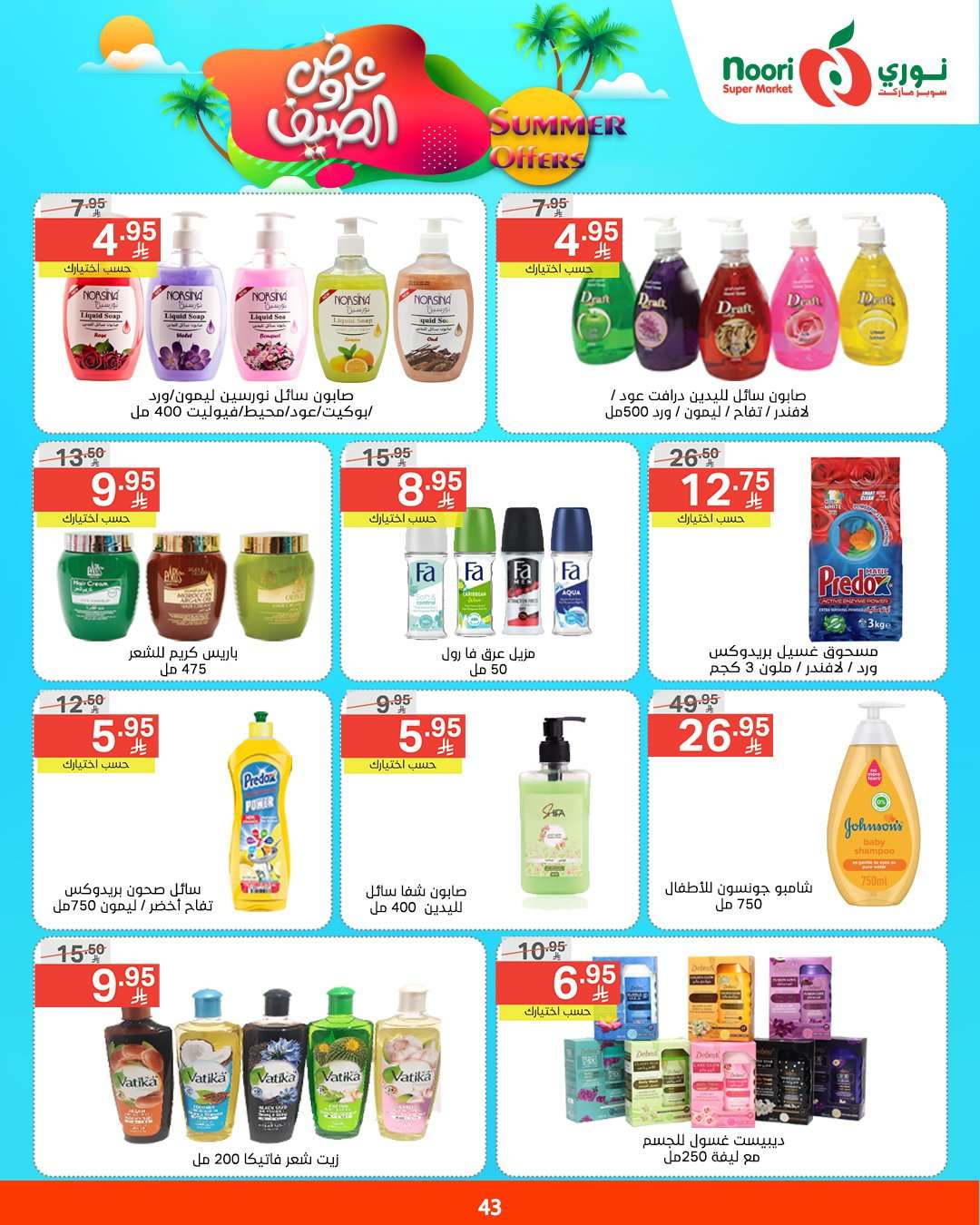 0tKpbg - عروض نوري هايبر ماركت الاسبوعية الثلاثاء 6/5/2025 | عروض الصيف