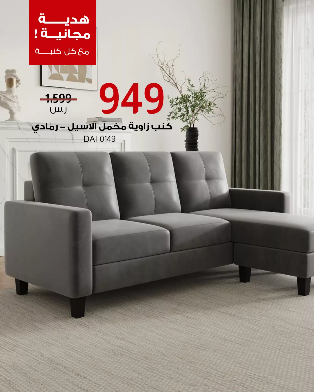 1 108 - خصومات العيد من بيتونيا على أطقم الكنب الفاخرة مع هدايا مجانية وافتتاح فرع الرياض